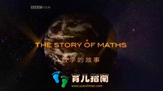 9部纪录片推荐,一个暑假让孩子爱上数理化