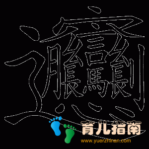 顺口溜识汉字”太有才了!建议为家里的孩子收藏