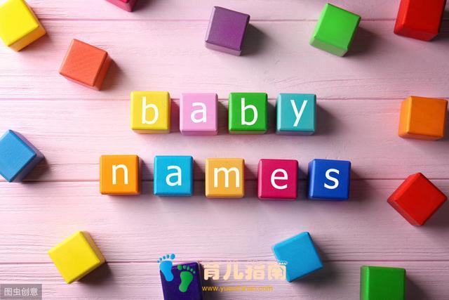 孩子取名忌讳的字，你家宝宝中枪了吗？