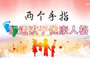 8.25大咖活动免费参加 | 教你用两个手指,塑造孩子健康人格