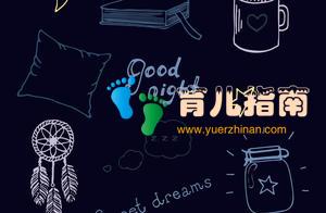 如何跟孩子睡前道晚安？