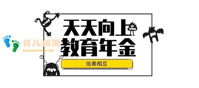 对比这5款儿童教育年金险,将孩子教育资金风险做在可控范围内