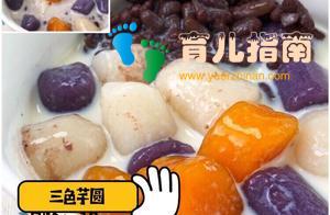 18个月以上宝宝辅食营养餐——三色芋圆