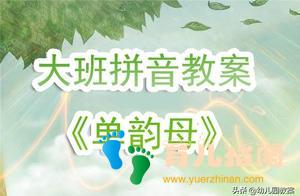 幼儿园大班拼音教案《单韵母》