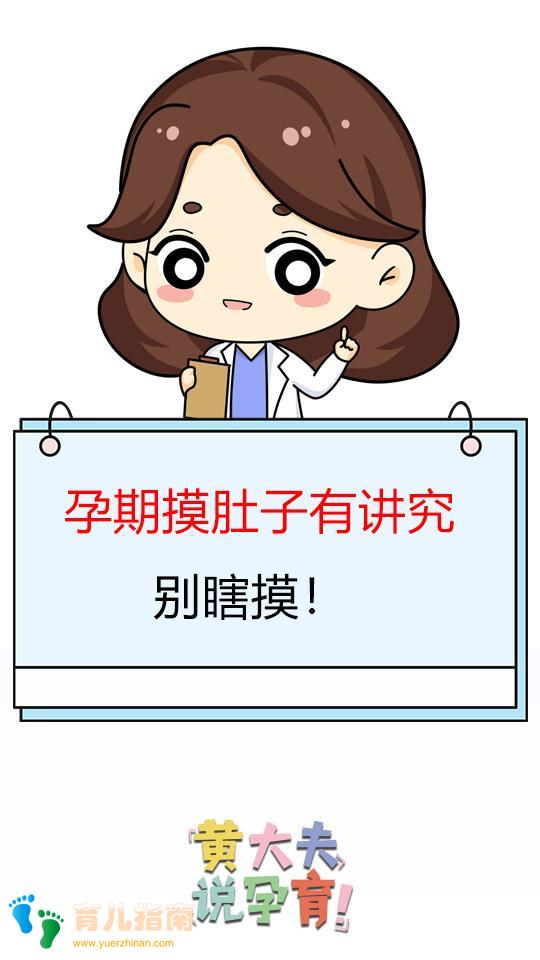 孕期别瞎摸肚子，有讲究的