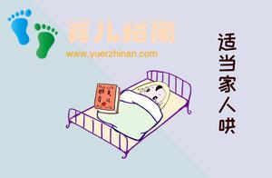分床、分房作战，如何致胜？聪明的家长不可以不知