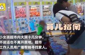 【小女孩超市内独自大哭，爸爸：撞倒人不道歉，让她自己反省】