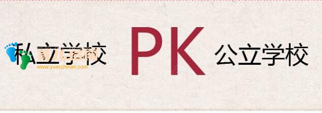 到底该是私立园还是公立园？一次幼儿园失联引发的矛盾