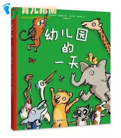 绘本说 | 幼儿园,我来啦