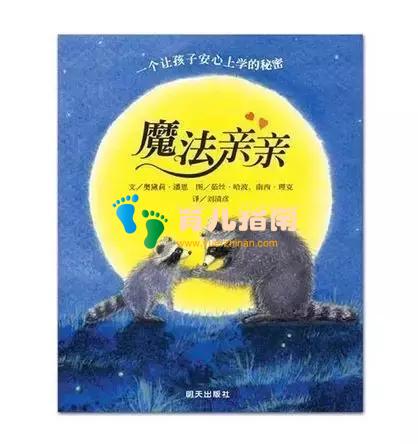 绘本说 | 幼儿园,我来啦