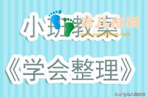 幼儿园小班教案《学会整理》