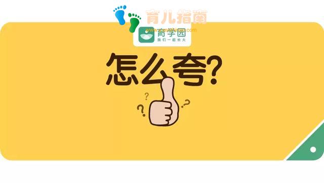 夸不对，会让孩子越来越笨！教你5种好方法，照搬就行