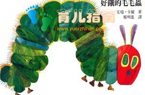 《好饿的毛毛虫》全球卖出2000万册，家长该如何正确解读儿童绘本