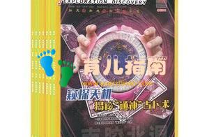 《探索与发现》——孩子都会爱上的科普杂志