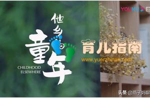 《他乡的童年》:订制教育,每个孩子都值得拥有 《他乡的童年》:订制教育,每个孩子都值得拥有