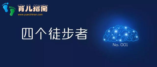 「大脑广播操」四个徒步者