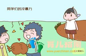 孩子在学校会遭遇这些冷暴力，孩子不会说，但家长要心里有数