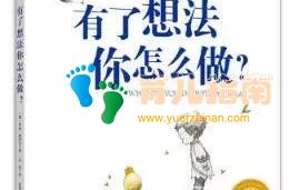 思维导图精读绘本 |《有了想法你怎么做？》