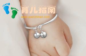 除了银镯子以外，这些满月礼宝宝也不适合戴，家长谨记