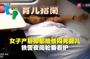 产后抑郁险些捂死孩子，列车人员轮流看护直至天明