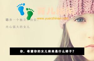 育儿随笔：养育女孩，她将来会是什么样子？