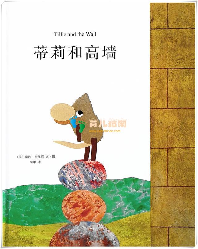 启发儿童的创造力和领导者精神——《蒂莉和高墙》导读