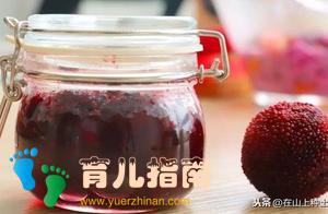 宝宝吃饭没食欲？给娃试试这款自制杨梅酱，超级开胃