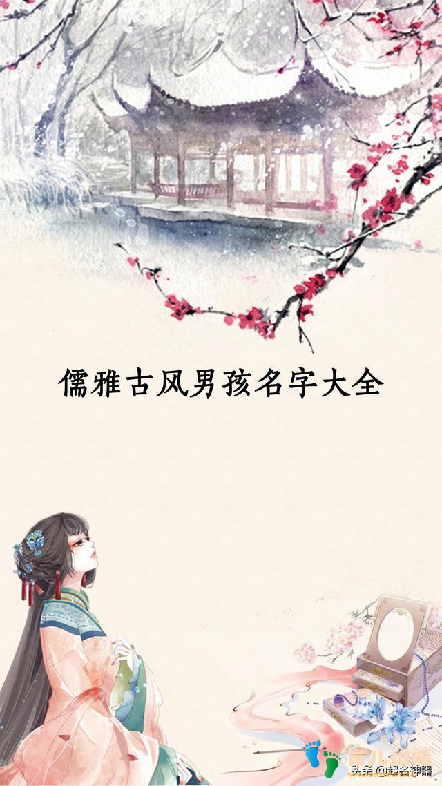 家有男娃的注意！这些名字属实古风，恢弘大气！赢在气质上就对了