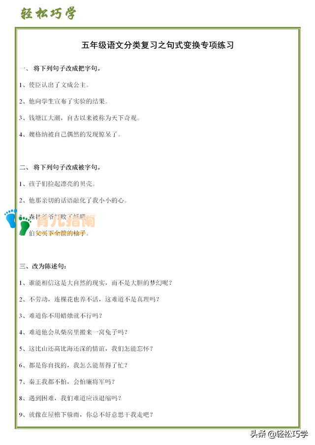 把字句、被字句、反问句、陈述句等句式转换专项训练（五年级）