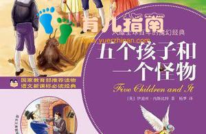 《五个孩子和一个怪物》：内斯比特一个创时代的幻想小说开拓者