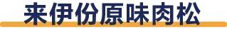 肉松 肉松