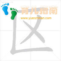 横折折撇 横折折撇