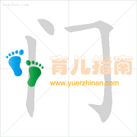 横折折撇 横折折撇