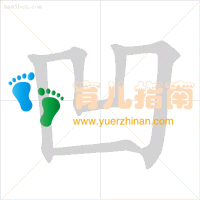 笔顺 笔顺