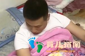 “糊涂虫奶爸”带娃睡觉的方式火了，娃：我可能有个“假的”爸爸