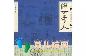 给爸爸的书单：《俗世奇人》36位“俗世奇人”的传奇人生