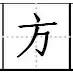 田字格 田字格