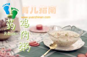 宝宝辅食：增强宝宝体质的山药鸡肉粥