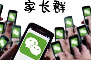 家长群里这几类家长惹人厌，见到就想“退群”，他们还引以为傲