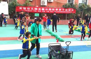 实幼龙馨园举办秋季亲子运动会 实幼龙馨园举办秋季亲子运动会