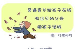 给孩子花钱，还是给孩子谈钱，有远见的父母是这样对待的