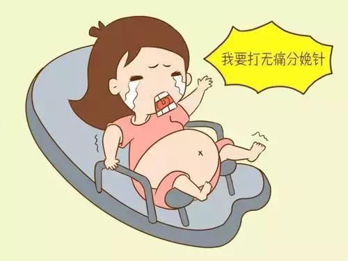 无痛分娩 无痛分娩