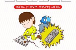 #儿童安全系列# 小心触电