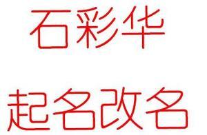 石彩华起名改名 石彩华起名改名