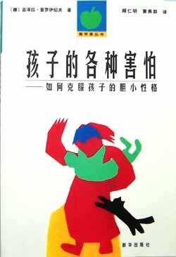 《孩子的各种害怕——如何克服孩子的胆小性格》