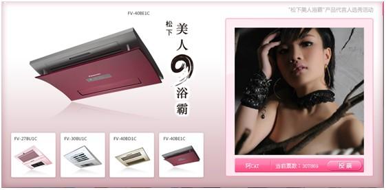 “松下美人浴霸”产品代言人选秀活动火热进行中