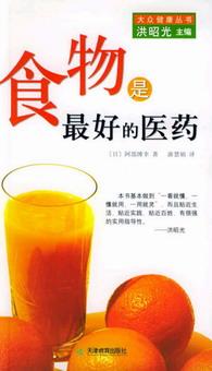 《食物是最好的医药》 《食物是最好的医药》