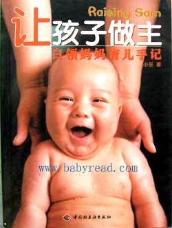 《让孩子做主——白领妈妈育儿手记》 《让孩子做主——白领妈妈育儿手记》