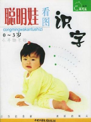 聪明娃看图识字:注音版(0-3)——聪明娃丛书 聪明娃看图识字:注音版(0-3)——聪明娃丛书