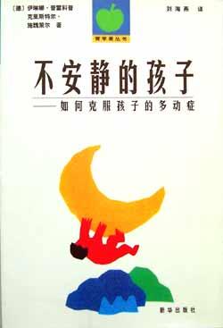 《不安静的孩子——如何克服孩子的多动症》